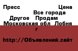 Пресс Brisay 231/101E › Цена ­ 450 000 - Все города Другое » Продам   . Московская обл.,Лобня г.